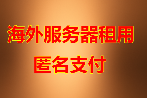 CDN加速服务优势